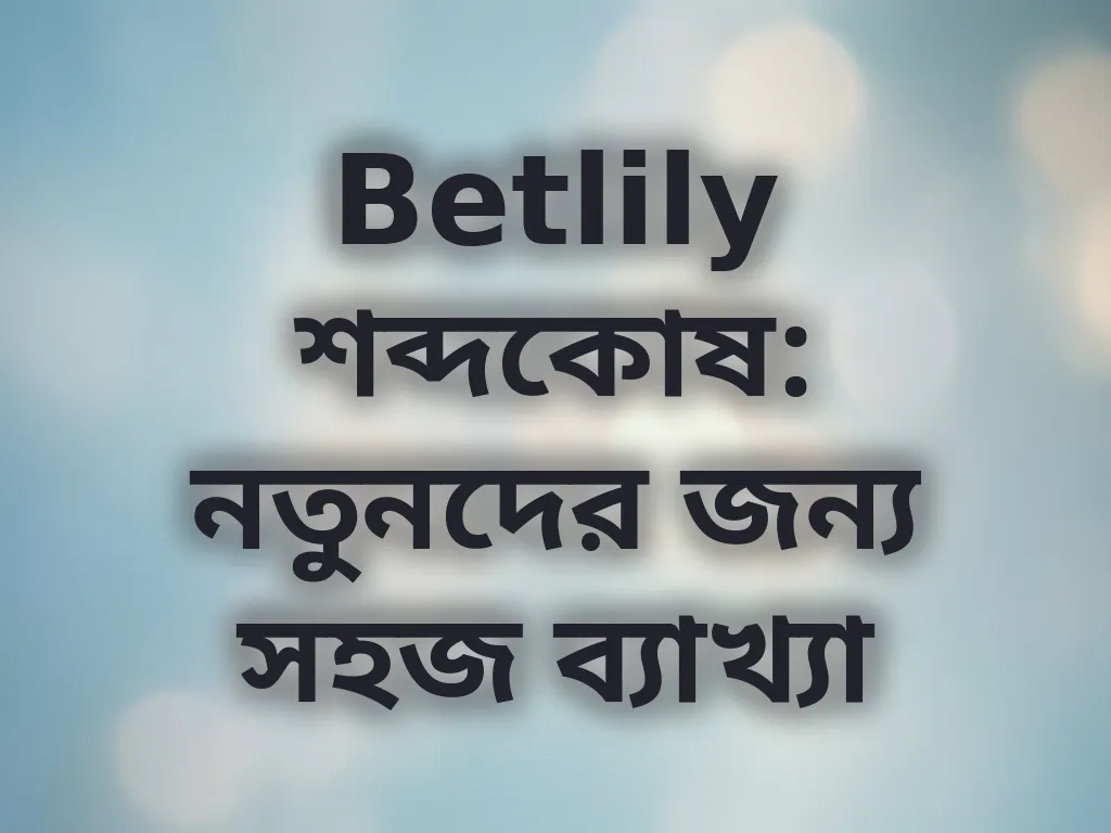 বেটিং শব্দকোষ