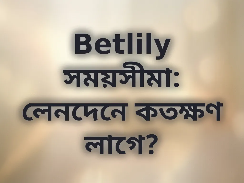 লেনদেনের সময়সীমা
