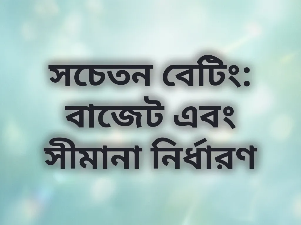 সচেতন বেটিং