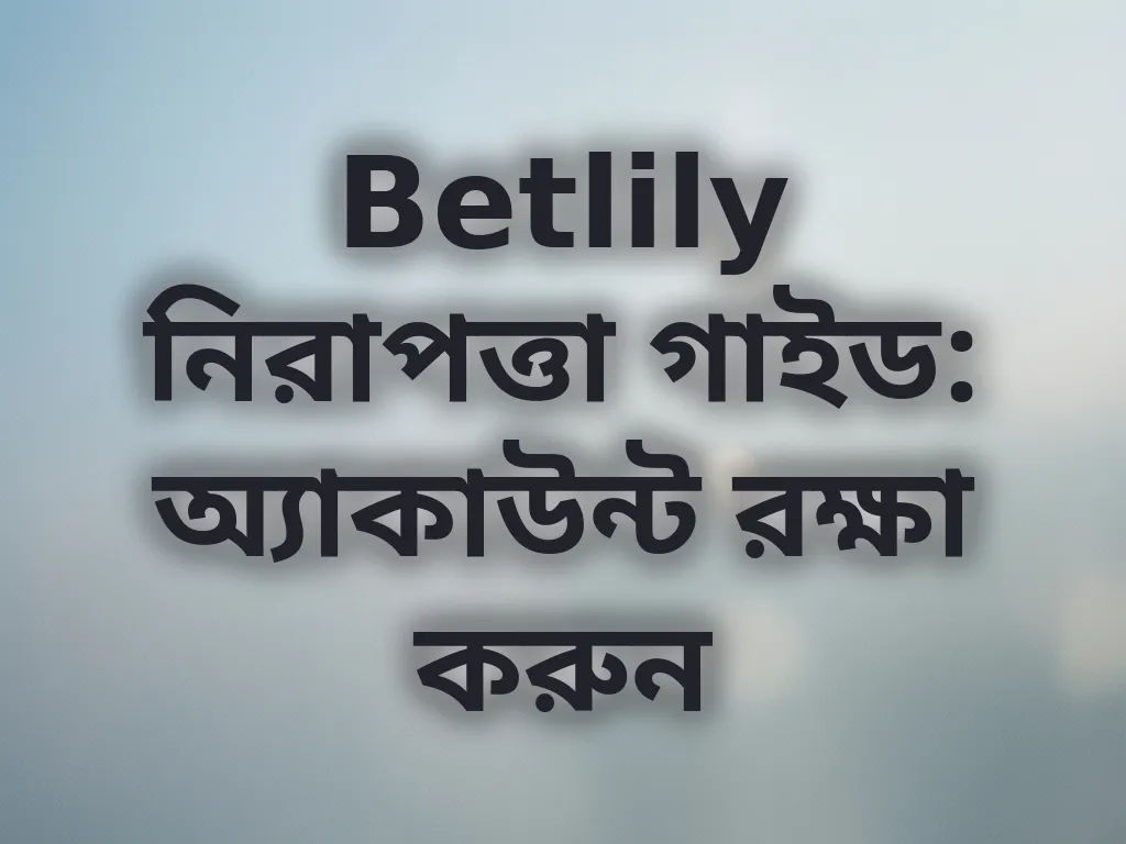 অ্যাকাউন্ট নিরাপত্তা